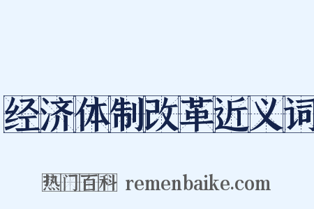 经济体制改革近义词是什么意思的图片